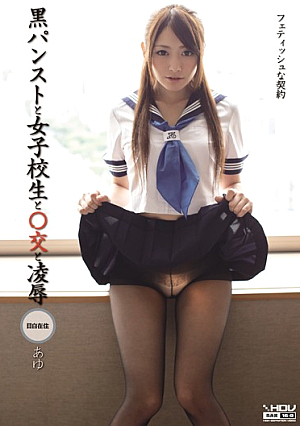 [Reducing Mosaic] 黒パンストと女子校生と○交と凌● あゆ