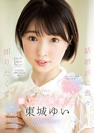 経験人数1人のままプロポーズされたから、イったことも、潮吹いたこともない！ 結婚前に色々知りたくて… 23歳 癒しの保育士 東城ゆい AVデビュー