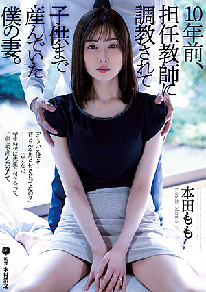 10年前、担任教師に調教されて子*供まで産んでいた僕の妻。 本田もも