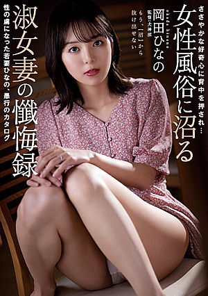 ささやかな好奇心に背中を押され… 女性風俗に沼る淑女妻の懺悔録 性の虜になった若妻ひなの、愚行のカタログ 岡田ひなの