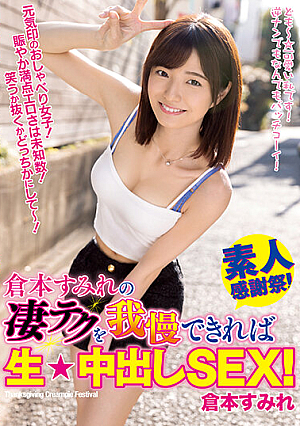 [Reducing Mosaic] 倉本すみれの凄テクを我慢できれば生★中出しSEX！