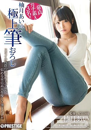 柚月あいの極上筆おろし