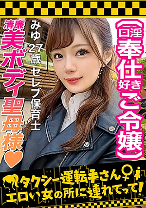 【世間知らずの高級タワマンお嬢様が2年ぶりのSEX解禁】お願いされたら断れないお人好しな保育士お嬢様を丸め込み生ハメ入念な前戯に身も心もトロトロ…待ちに待った生チン挿入→超久しぶりなSEXなのに容赦ない激ピスにガチイキ気持ちよさに戸惑いながら潮ダダ漏らし締め付け最高な高級まこにチポの味を叩き込み膣奥へ白濁ザーメン発射【タクシー運転手さんエロい女の所に連れてって】