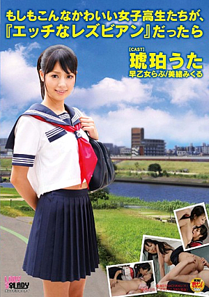  こんな可愛い女子校生が、「レズセックス」していたら