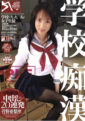 学校痴● 中出し20連発 菅野亜梨沙