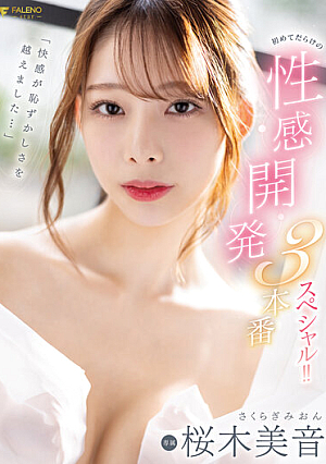 [Reducing Mosaic] 「快感が恥ずかしさを越えました…」初めてだらけの性感開発3本番スペシャル！！ 桜木美音