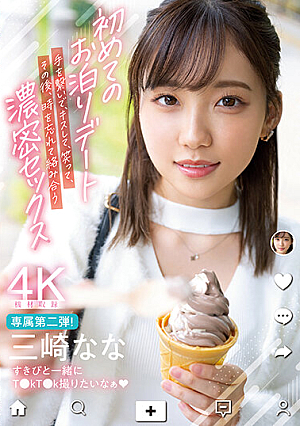 [Reducing Mosaic] 初めてのお泊りデート 手を繋いで、キスして、笑って、その後、時を忘れて絡み合う濃密セックス 三崎なな