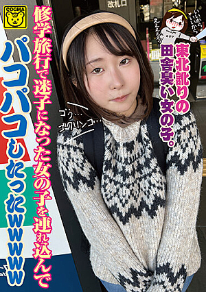 修学旅行で迷子になった女の子を連れ込んでパコパコしたったwwwww