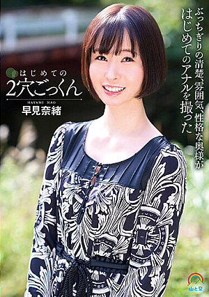 [Reducing Mosaic] はじめての2穴ごっくん 早見奈緒
