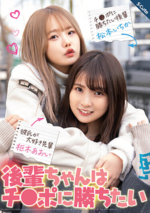 後輩ちゃんはチ●ポに勝ちたい 枢木あおい 松本いちか