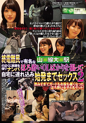 終電難民で有名な山○線大○駅の近くに部屋を借りナンパ ほろ酔いOLばかりを狙って自宅に連れ込み始発までセックス2
