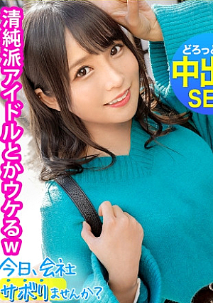 清純派アイドルにFUCKコテコテ関西弁の地下アイドル(バーガー屋店員)と行くアクティブ系爽やかサボり旅エロすぎるデカ尻で、数々の枕営業を成功させた敏腕マコ業界の闇話色々聞けたので、僕らもセックス頂いちゃいました：今日、会社サボりませんか in渋谷