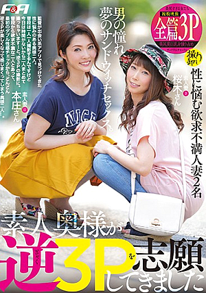 素人奥様が逆3Pを志願してきました