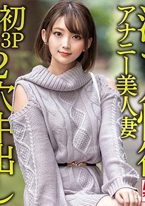 【ガンギマリアナル】激ヤバ性欲アナニー美人妻28歳オナニーじゃ満足できなくなり初3Pアナルで昇天絶叫絶頂狂喜乱舞の2穴ハードコア中出しファッキン