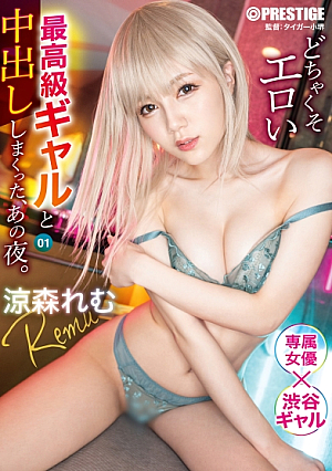 どちゃくそエロい最高級ギャルと中出ししまくった、あの夜。 1 涼森れむ