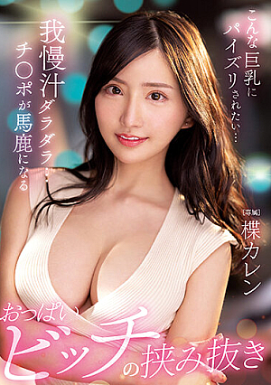 [Reducing Mosaic] こんな巨乳にパイズリされたい…我慢汁ダラダラ…チ○ポが馬鹿になるおっぱいビッチの挟み抜き 楪カレン