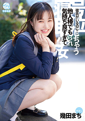 彼氏がいるのに…他人棒でも気持ち良すぎて号泣しちゃう寝取られ少女 幾田まち