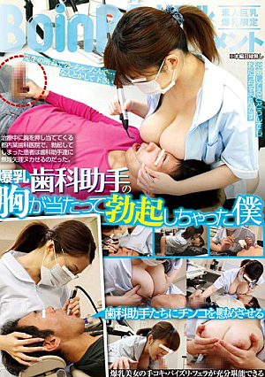 爆乳歯科助手の胸が当たって勃起しちゃった僕