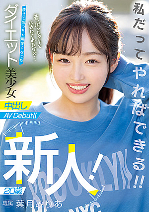 新人！ 20歳 昔、ぽっちゃりでバカにされたけど… 痩せてめっちゃ可愛くなったダイエット美少女中出しAVDebut！！ 葉月みりあ