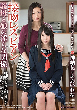 接吻レズビアン 義母と娘の淫らな関係 唾液まみれの唇と舌が濃厚に絡み合う