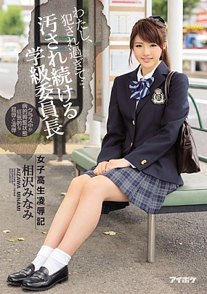 [Reducing Mosaic] わたし、犯●れ過ぎて… 女子校生凌●記 汚され続ける学級委員長 相沢みなみ