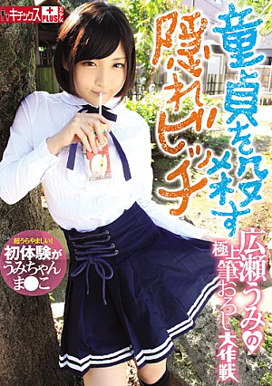 童貞を殺す隠れビッチ広瀬うみの極上筆おろし大作戦