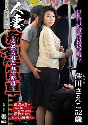 人妻痴●電車～さわられた五十路母～ 深田さえこ