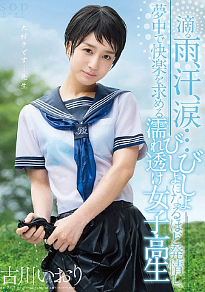 [Reducing Mosaic] 古川いおり 滴る雨、汗、涙…びしょびしょになるほど発情し、夢中で快楽を求める濡れ透け女子校生
