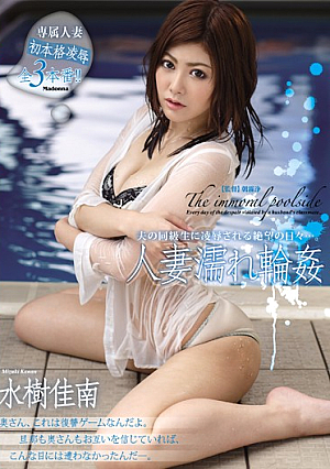 人妻濡れ輪● 水樹佳南