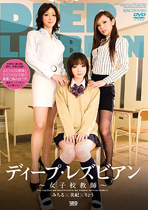 ディープ・レズビアン ～女子校教師～