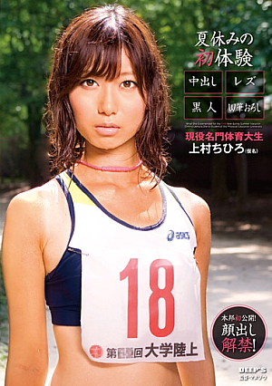  （仮名）ちひろ 名門体育会系女子大生 現役植村筆おろし W黒人レズ絶頂初体験 夏休み