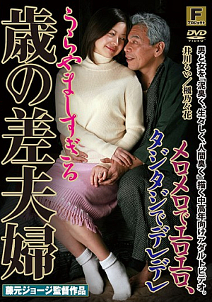 メロメロでエロエロ、タジタジでデレデレ うらやましすぎる歳の差夫婦