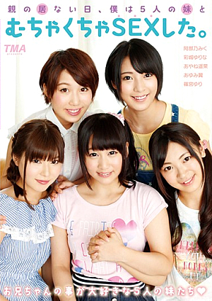  親の居ない日、僕は5人の妹とむちゃくちゃSEXした。