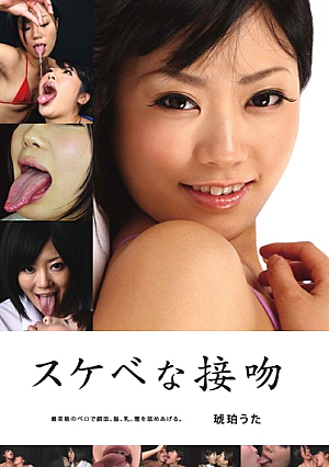 スケベな接吻 琥珀うた