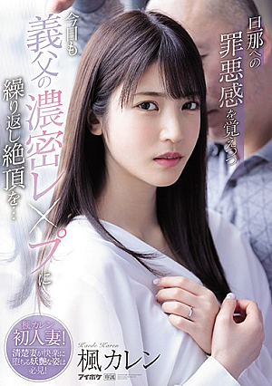 [Reducing Mosaic] While Feeling Guilty About My Husband, I Repeatedly Cum On My Father-in-law's Dense Leap Today ... Kaede Karen