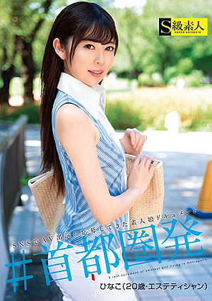  ＃首都圏出身 ひなこさん（20歳・美容師）