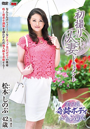 初撮り人妻ドキュメント 松本しのぶ