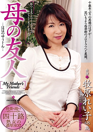 母の友人 牧原れい子
