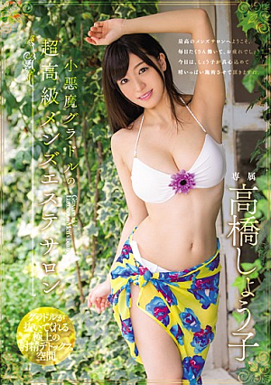 小悪魔グラドルの超高級メンズエステサロン 高橋しょう子