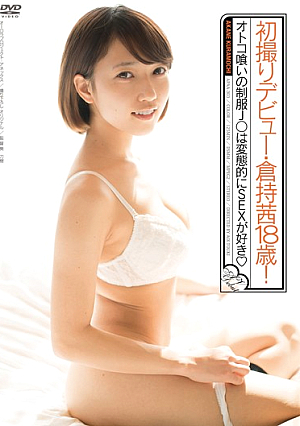  初撮りデビュー 倉持茜 18歳！みたいな変態的SEX