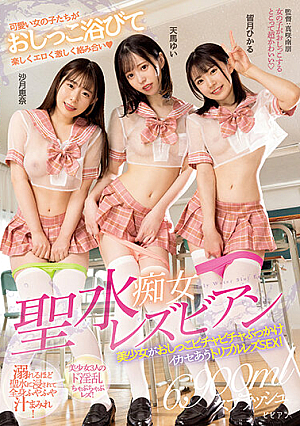 聖水痴女レズビアン 美少女がおしっこビチャビチャぶっかけイカセあうトリプルレズSEX！ 沙月恵奈 天馬ゆい 皆月ひかる