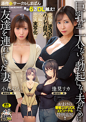 [Reducing Mosaic] 累計6万DL越え！！ 究極の逆3Pハーレム同人を全編丸ごと忠実実写化！！ 原作:サークルしまぱん 巨乳が2人いないと勃起しない夫のために友達を連れてきた妻 おまけの職場コスFUCKエピソードも特別追加！！