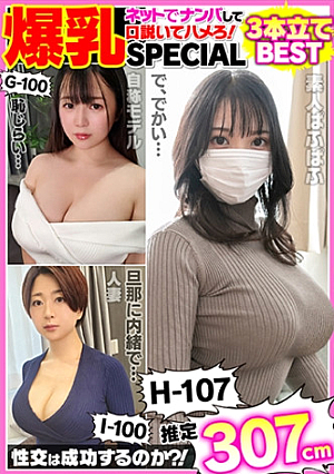 爆乳素人ナンパSEX168分ベストコンプリートSPECIAL