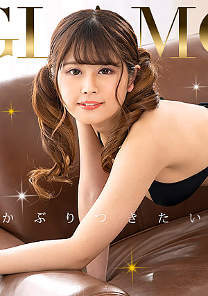 グラマラス りおん