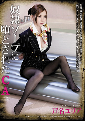 [Reducing Mosaic] 奴●ソープに堕とされたCA 芦名ユリア
