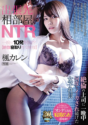 [Reducing Mosaic] 出張先相部屋NTR 絶倫の上司に一晩中何度もイカされ続けた女子社員 楓カレン