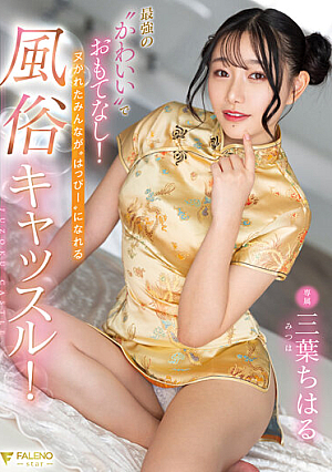 [Reducing Mosaic] 最強の’かわいい’でおもてなし！ヌかれたみんなが’はっぴー’になれる風俗キャッスル！ 三葉ちはる