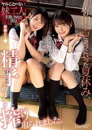 [Reducing Mosaic] 友人の田舎に遊びにいった夏休み、ヤルことがない妹二人の生贄にされた僕は青春おま●こで精子を根こそぎ搾り取られました。 倉本すみれ 日向ゆら