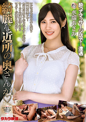 綺麗な近所の奥さんが 水端あさみ
