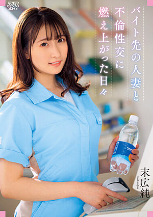 [Reducing Mosaic] バイト先の人妻と不倫性交に燃え上がった日々 末広純